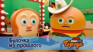 Салон дядюшки Брэда, 1 сезон, 36 серия. Булочка из прошлого / Соперник багет