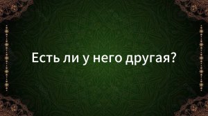 ТАРО РАСКЛАД «ЕСТЬ ЛИ У НЕГО ДРУГАЯ?»