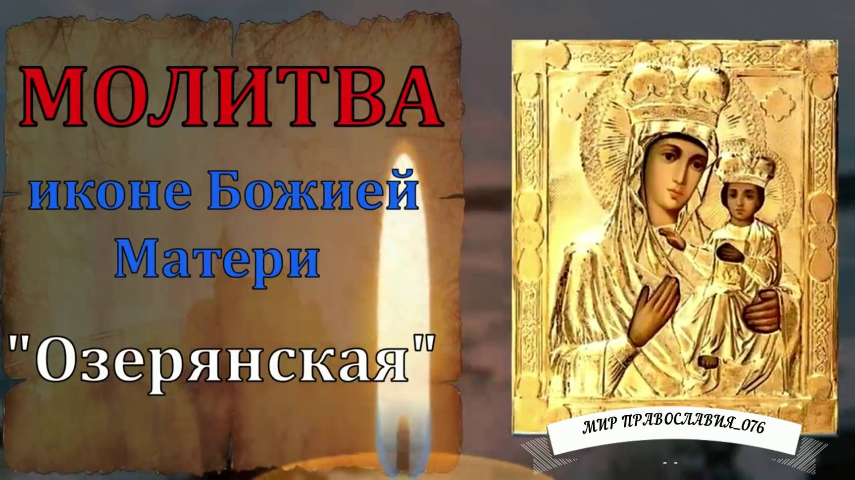 Молитва Богородице смотреть онлайн