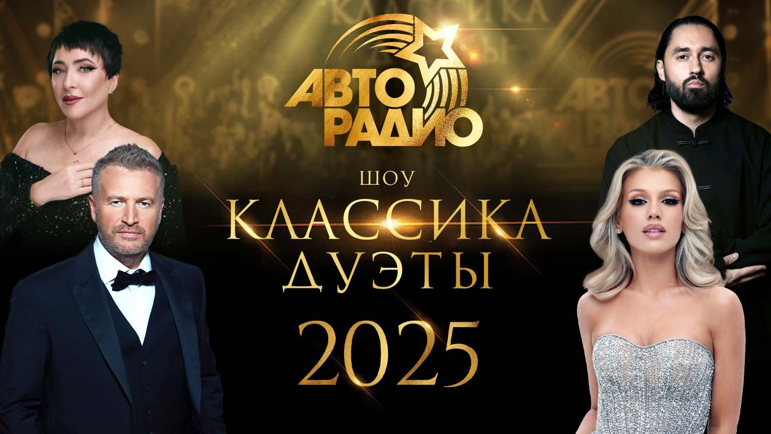 «Авторадио. Классика. Дуэты». Симфоническое шоу (2025) смотреть онлайн