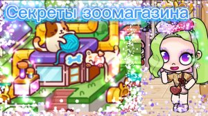 Секреты зоомагазина в Avatar World🐹🐈🐕