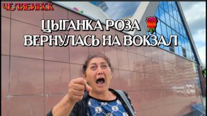 Цыганка Роза 🌹 Вернулась на Вокзал