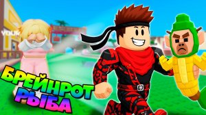 Забрал самых крутых Брейнрот мем рыб в Steal A Fish Роблокс !