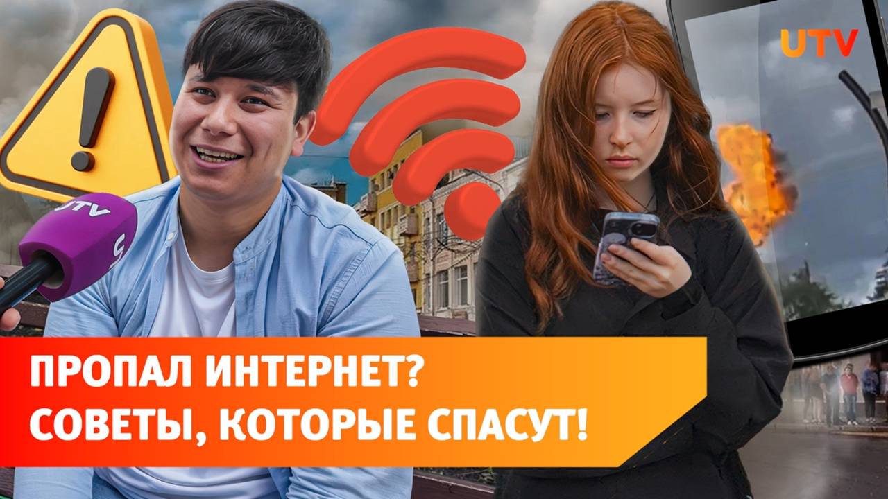 Что делать, если внезапно отключили мобильный интернет? смотреть онлайн