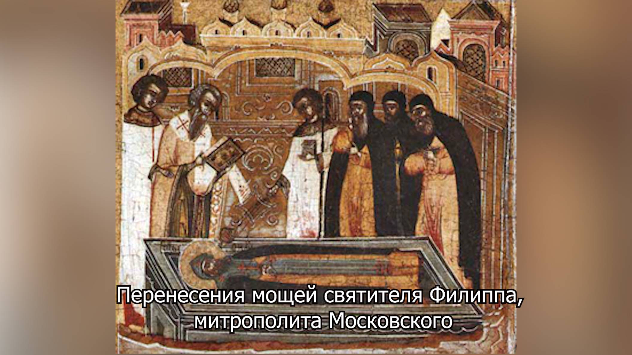 Перенесение мощей святителя Филиппа, митрополита Московского. Православный календарь 16 июля 2025 смотреть онлайн