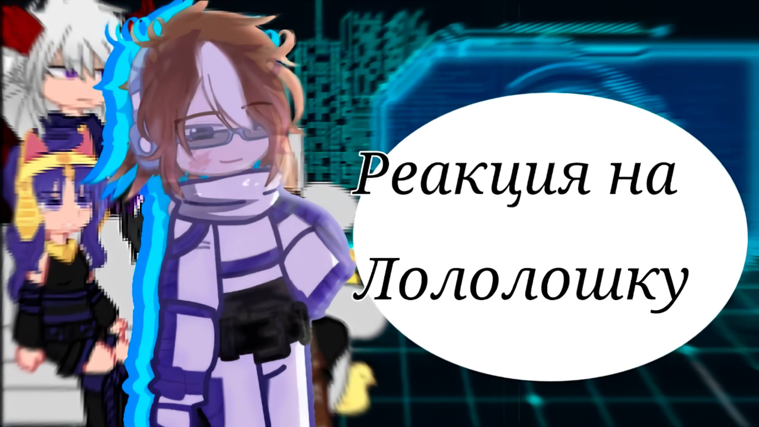РЕАКЦИЯ КОМАНДЫ СПАСАТЕЛЕЙ ЛОЛОЛОШКИ ТН 70-80 Серии | ГАЧА ЛАЙФ | ГАЧА КЛУБ #сезонконтентаRUTUBE смотреть онлайн