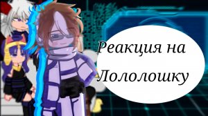 РЕАКЦИЯ КОМАНДЫ СПАСАТЕЛЕЙ ЛОЛОЛОШКИ ТН 70-80 Серии | ГАЧА ЛАЙФ | ГАЧА КЛУБ #сезонконтентаRUTUBE