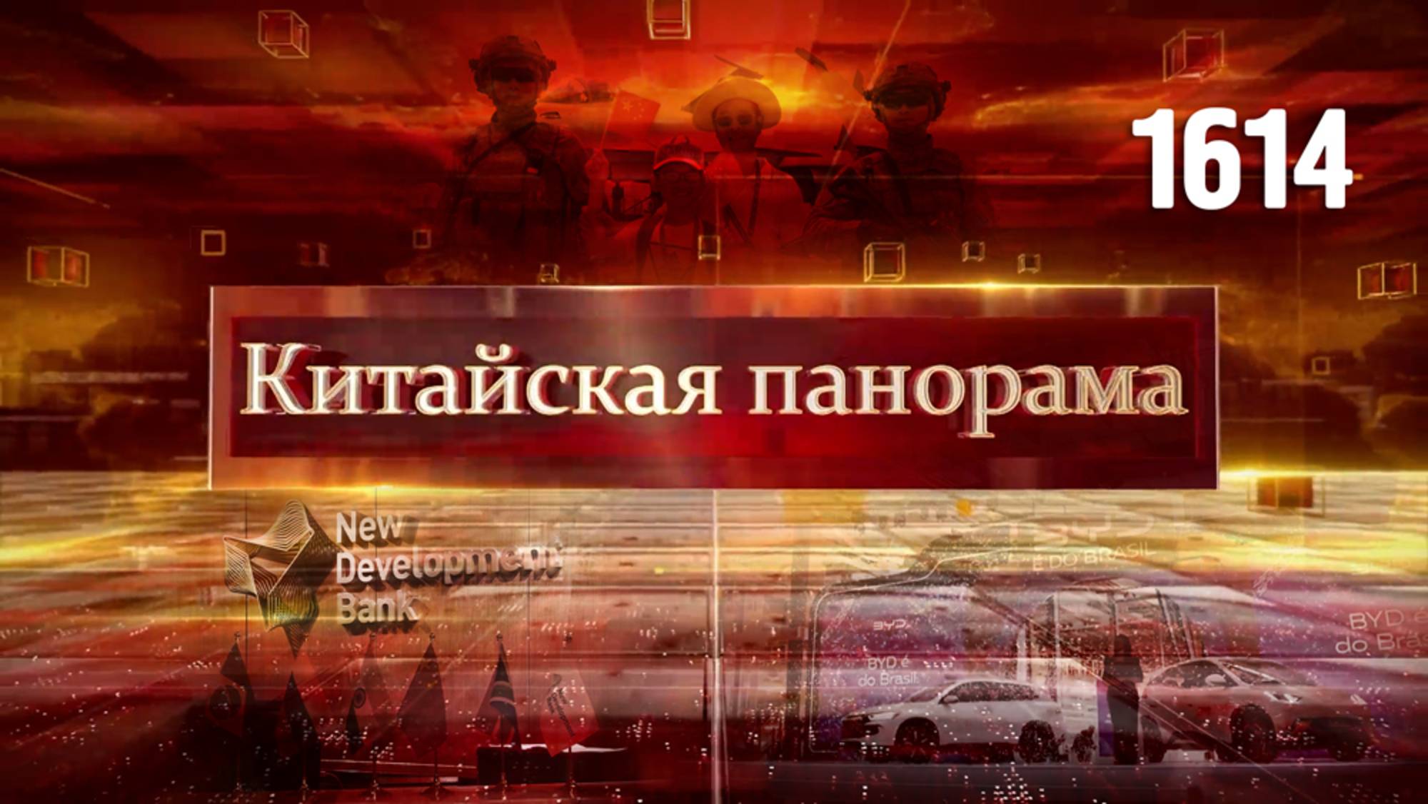Визит в Европу, зелёные проекты, автомобильная экспансия, фильмы стран ШОС, гордость Китая – (1614)