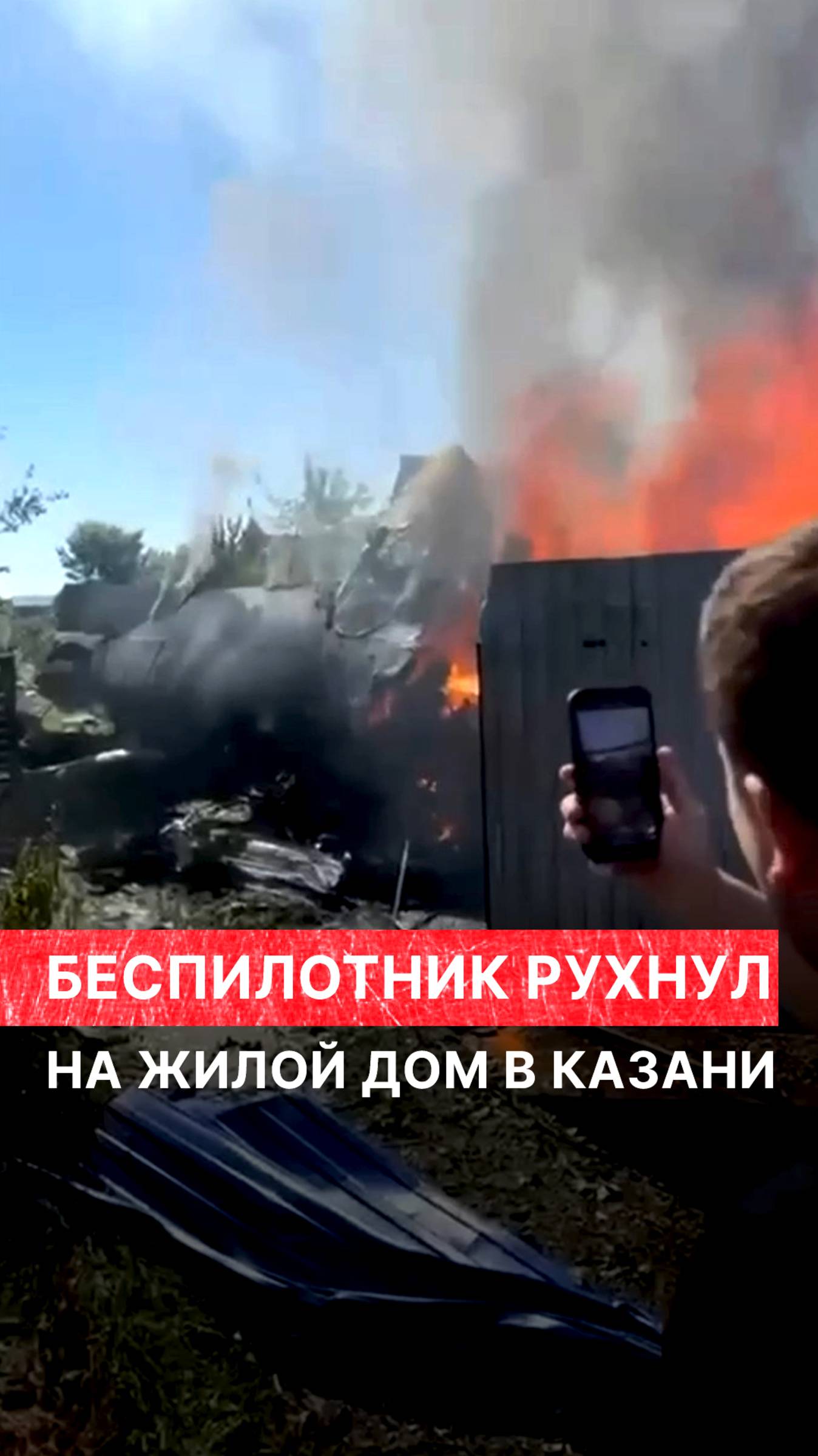 Гражданский беспилотник упал на жилой дом в Казани смотреть онлайн