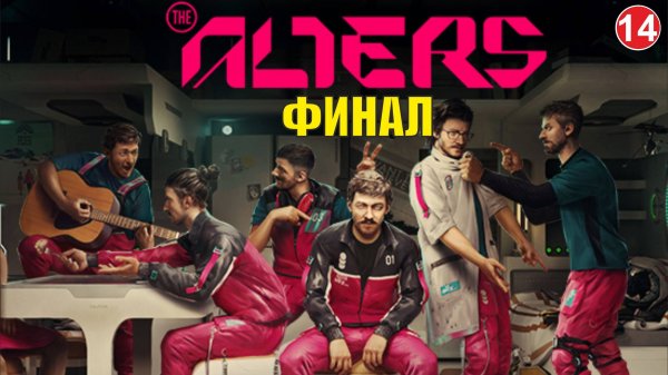 Alters - Финал