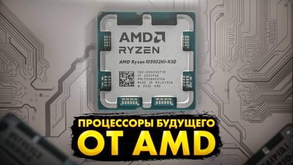 Что станет революцией в следующих AMD Ryzen и можно ли будет сделать апгрейд на AM5