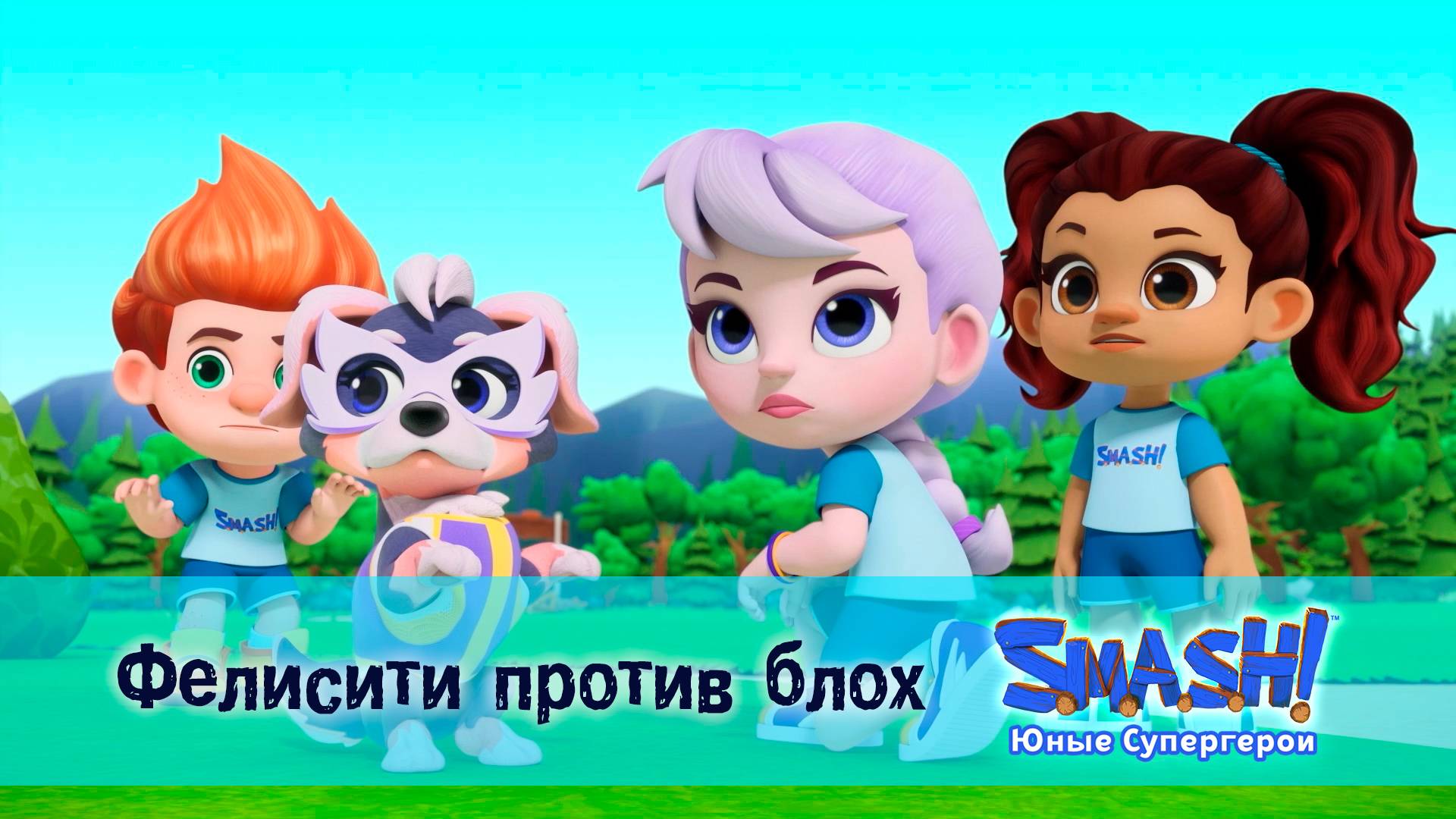 SMASH! Юные супергерои, 13 серия. Фелисити против блох