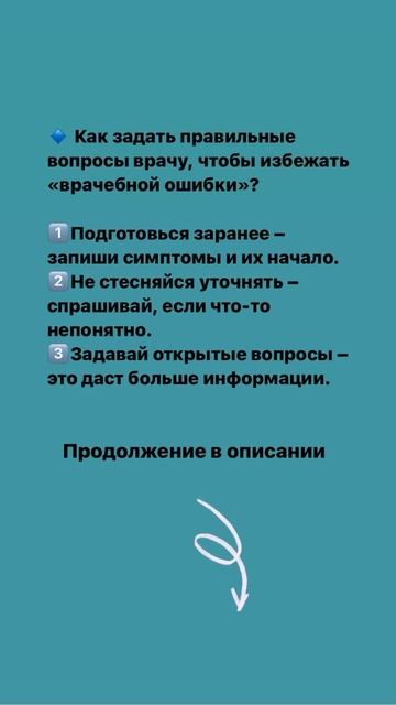 Как задать правильные вопросы врачу, чтобы предотвратить ошибки в диагнозе или лечении