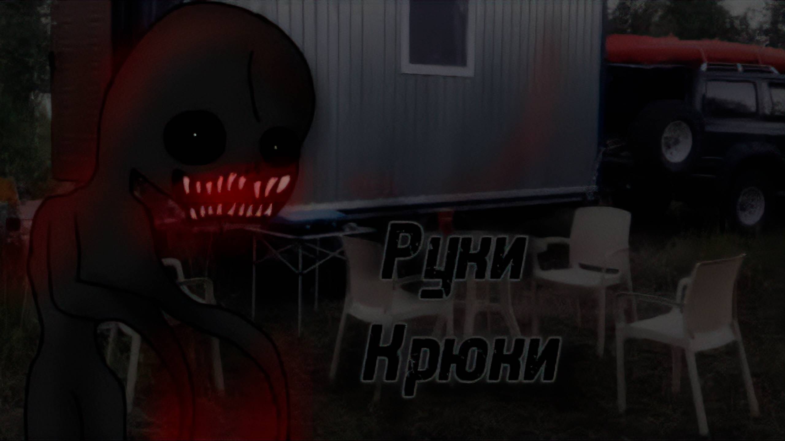 РУКИ-КРЮКИ • СТРАШИЛКА • ГАЧА ЛАЙФ • ГАЧА КЛУБ #сезонконтентаRUTUBE смотреть онлайн