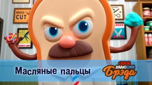 Салон дядюшки Брэда, 1 сезон, 8 серия. Масляные пальцы
