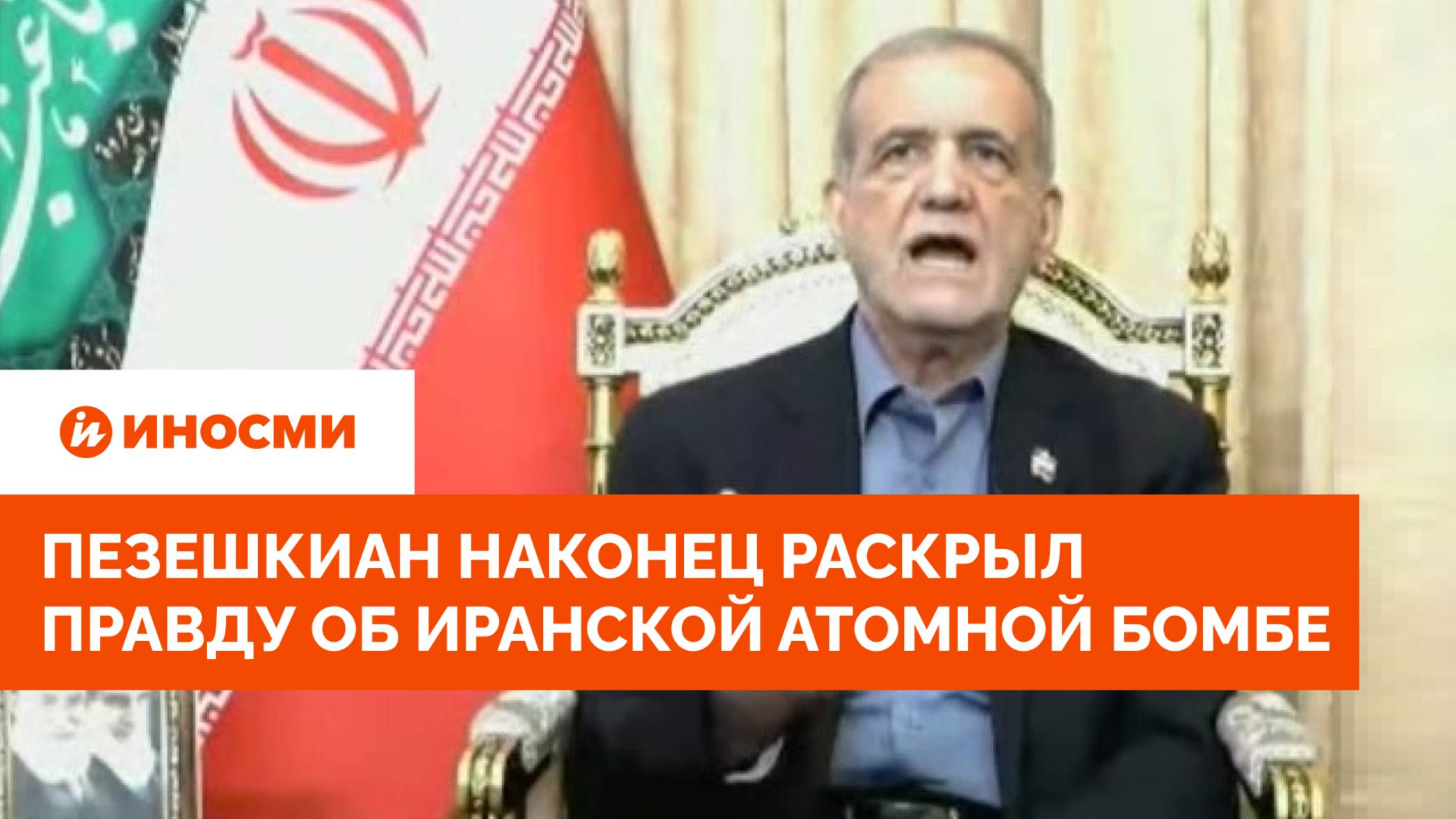 «МАГАТЭ не осудило». Пезешкиан наконец раскрыл правду об иранской атомной бомбе смотреть онлайн