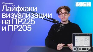 Лайфхаки визуализации на ПР225 и ПР205