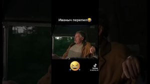 Дальнобойщики Иваныч перепил