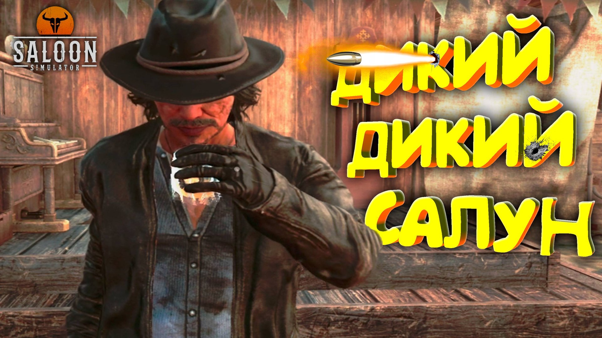 ДИКО-ЗАПАДНЫЙ САЛУН ◈ Saloon Simulator