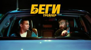 Беги | Трейлер