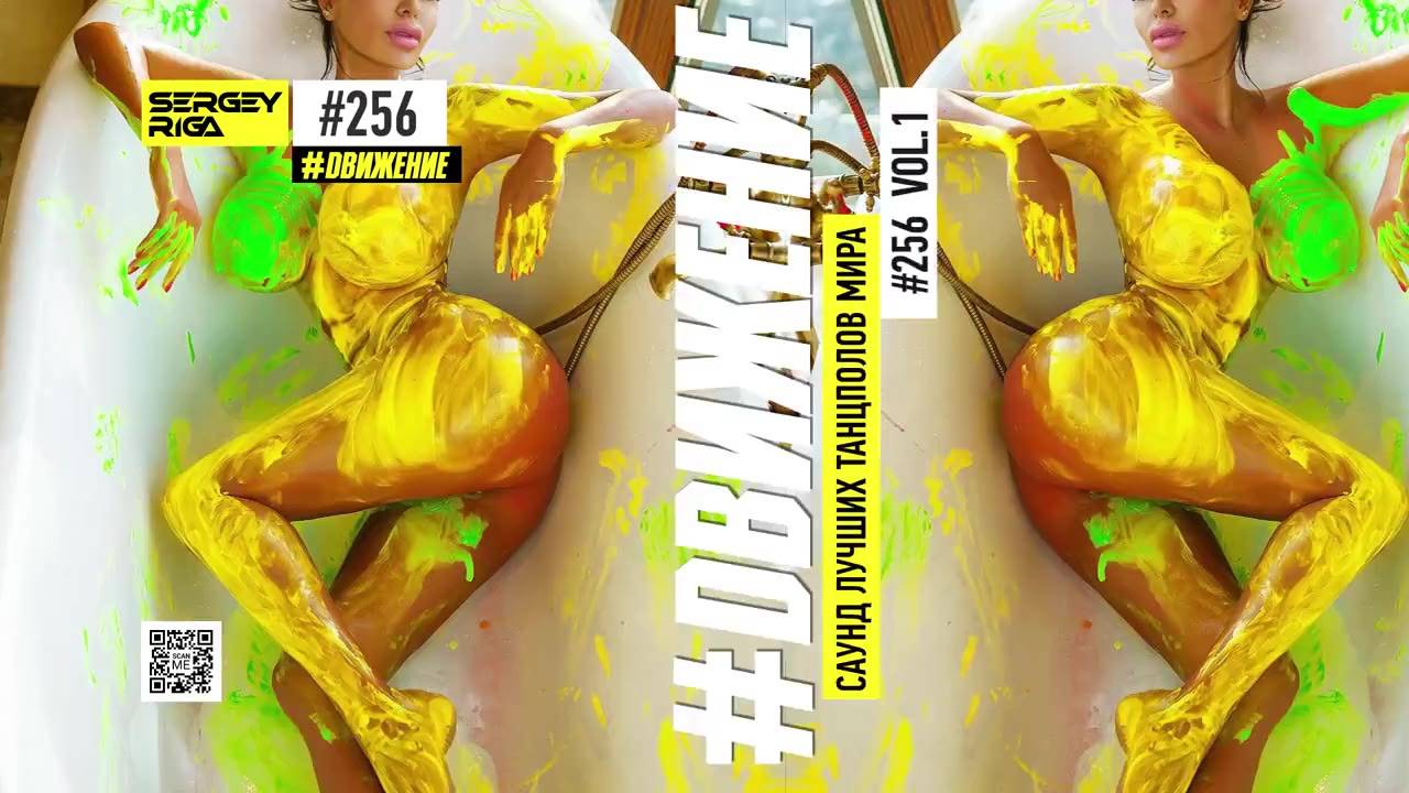 DJ RIGA #ДВИЖЕНИЕ 256-1