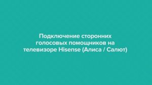 Подключение сторонних голосовых помощников к телевизору Hisense
