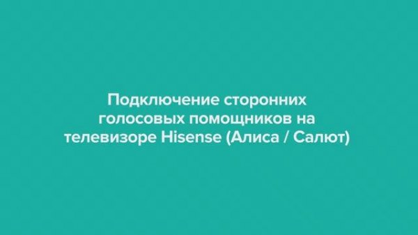 Подключение сторонних голосовых помощников к телевизору Hisense
