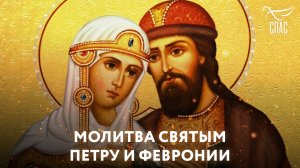 Молитва святым Петру и Февронии