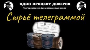 Сырьё телеграммой