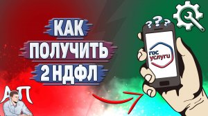 Как получить 2 ндфл на Госуслугах?