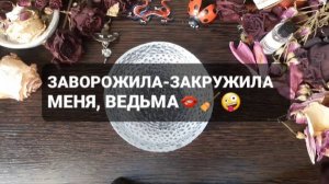ЗАВОРОЖИЛА-ЗАКРУЖИЛА МЕНЯ, ВЕДЬМА! ГАДАНИЕ НА ВОСКЕ