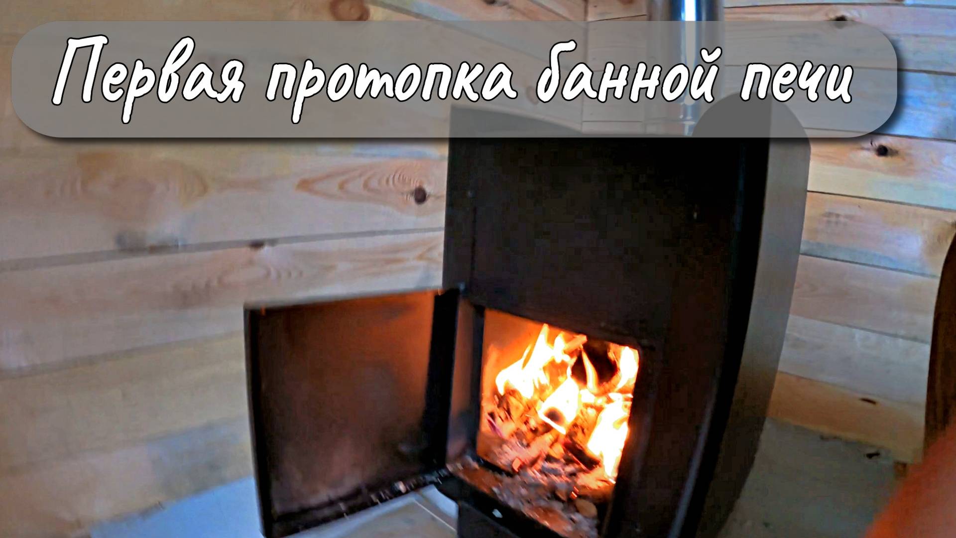 ПЕРВАЯ ПРОТОПКА БАННОЙ ПЕЧИ смотреть онлайн