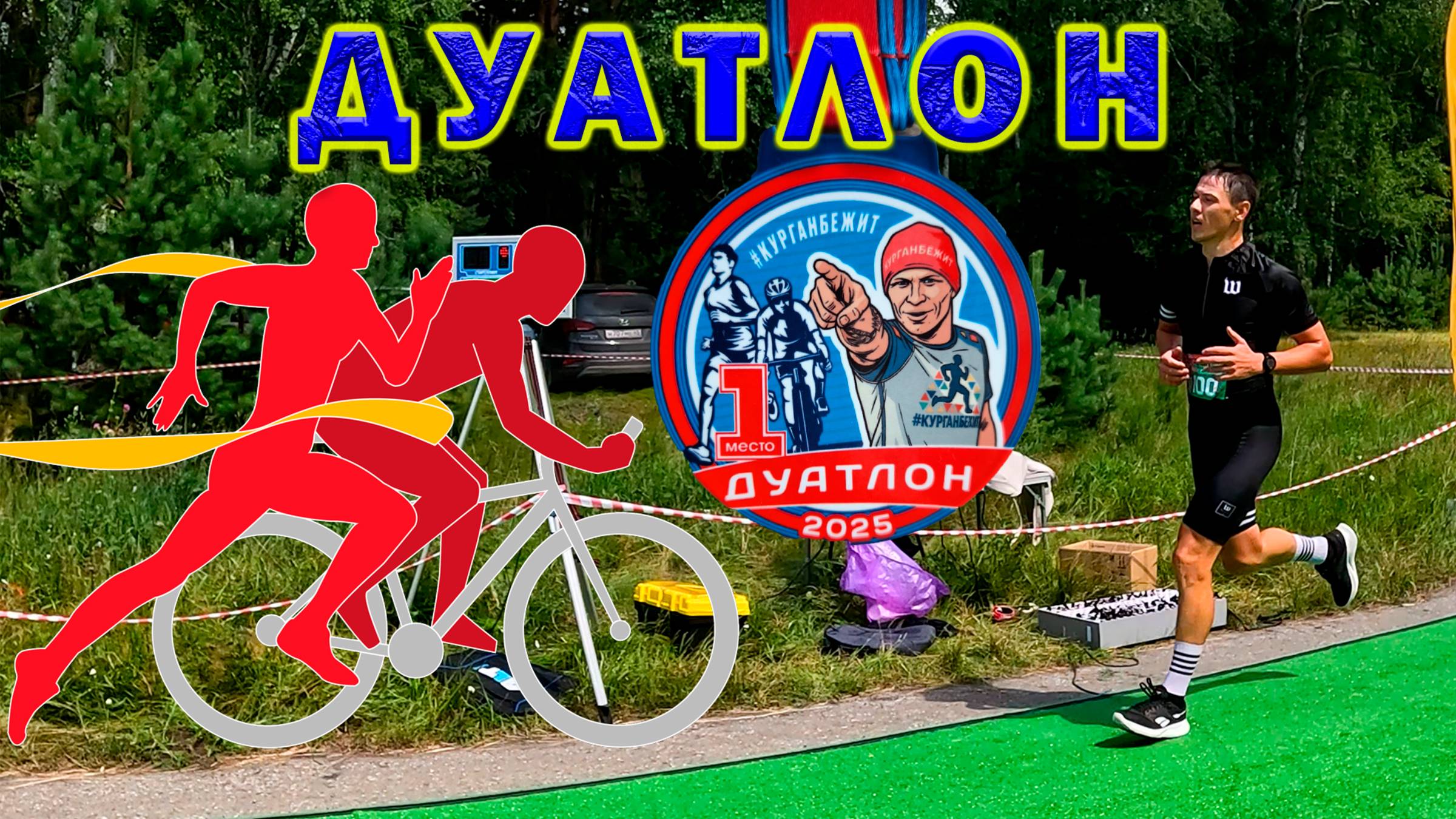 Дуатлон 2025. Беги, крути, беги. смотреть онлайн