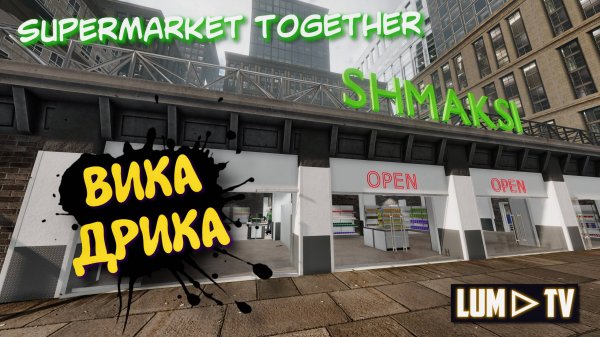 SUPERMARKET TOGETHER 2025 ПРОХОЖДЕНИЕ ➤ СИМУЛЯТОР СУПЕРМАРКЕТА #16