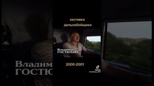 Дальнобойщики