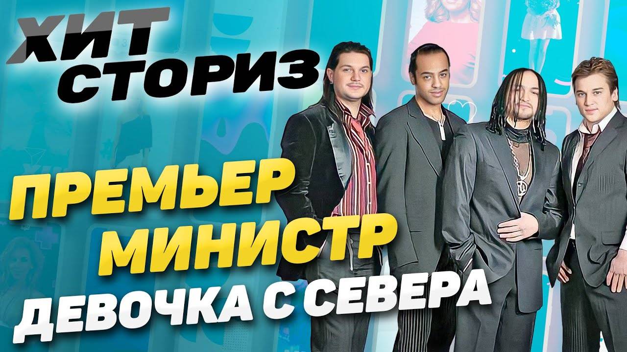 Почему группа распалась на пике славы? История хита Премьер Министр - Девочка с севера |Хит Сториз смотреть онлайн