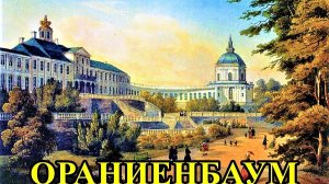 ДВОРЦОВО-ПАРКОВЫЙ  АНСАМБЛЬ "ОРАНИЕНБАУМ"