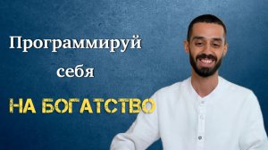 Программируй свое сознание на БОГАТСТВО. Anar Dreams
