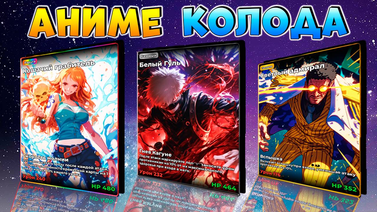 СОБРАЛ САМЫХ КРУТЫХ АНИМЕ ПЕРСОНАЖЕЙ🍈🌊Anime Card Clash смотреть онлайн