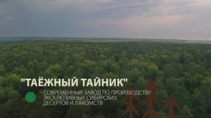 Таёжный тайник. О компании