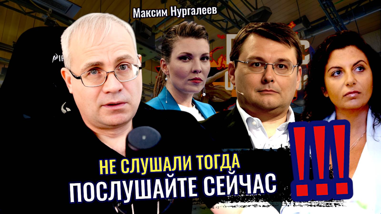 Не слушали тогда послушайте сейчас: Рассказы Скабеевой и Симоньян правда или ложь? -Максим Нургалеев смотреть онлайн