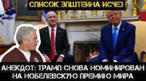 Извращенцы победили? Списки Эпштейна пропали! Трамп снова номинирован на премию мира.