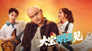 "Увидимся завтра, Да Бао" (See You Tomorrow Da Bao / 大宝明天见, 2025) || Трейлер