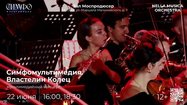 NELLA MUSICA ORCHESTRA «СимфоМультимедия. Властелин колец»