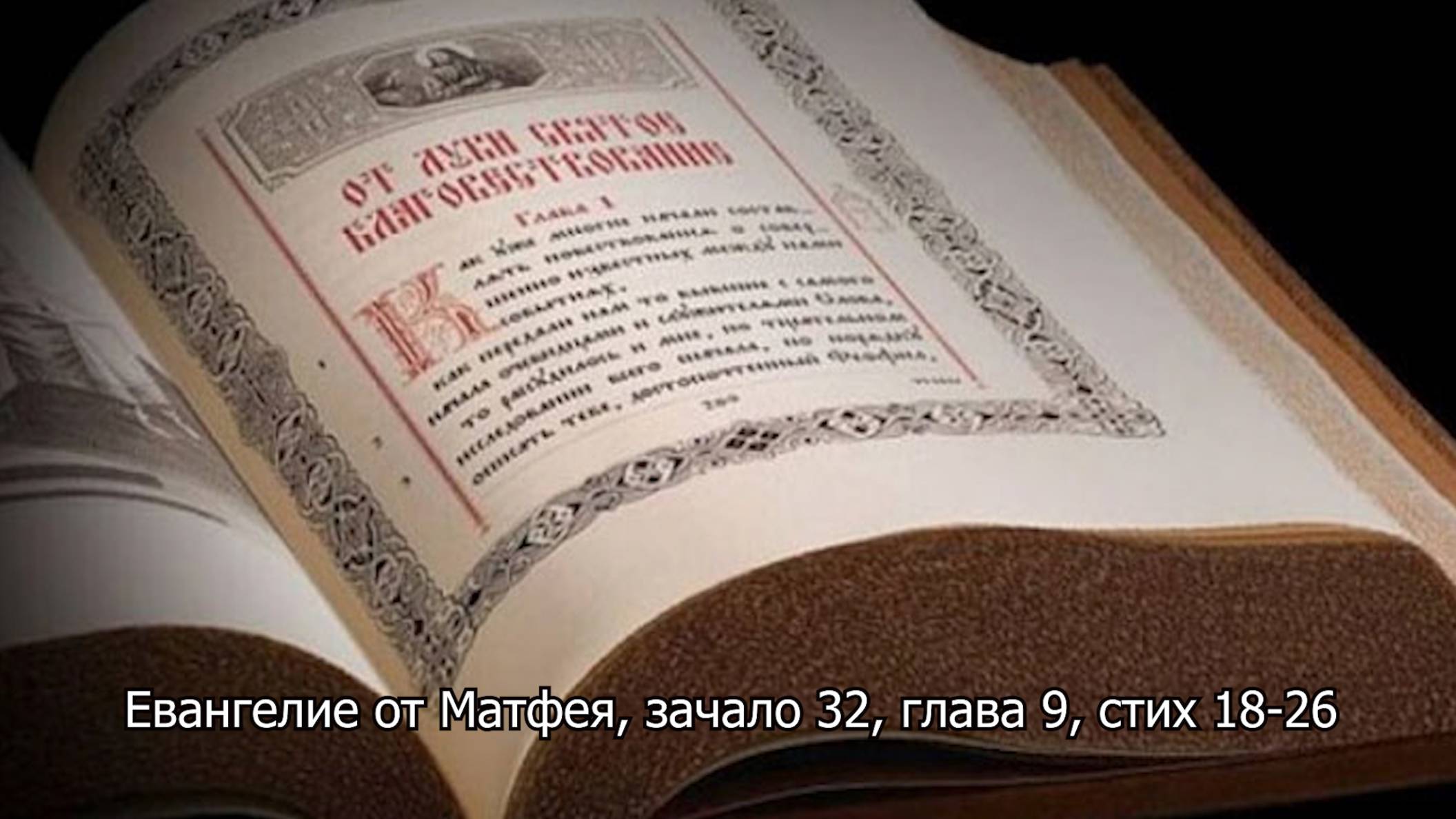 Евангелие от Матфея, зачало 32, глава 9, стих 18-26. Православный календарь 19 июля 2025 смотреть онлайн