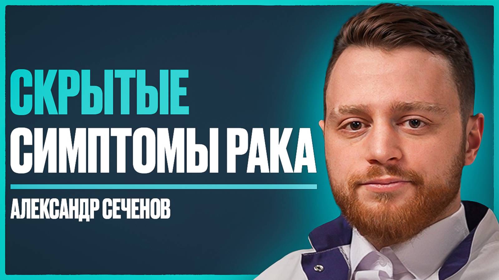 Доктор: "Запор и анемия - это симптомы рака" и почему БАДы это путь к онкологии | Александр Сеченов смотреть онлайн
