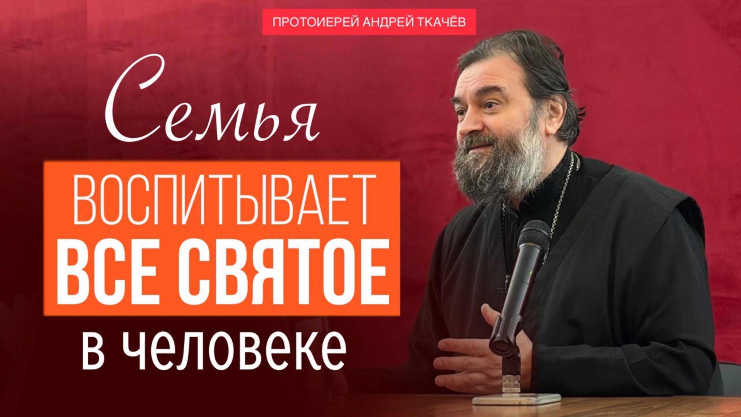 Реальность сегодня бросает вызов. Протоиерей Андрей Ткачев смотреть онлайн