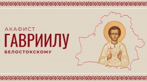 АКАФИСТ МУЧЕНИКУ ГАВРИИЛУ БЕЛОСТОКСКОМУ | ХОР МИНДС