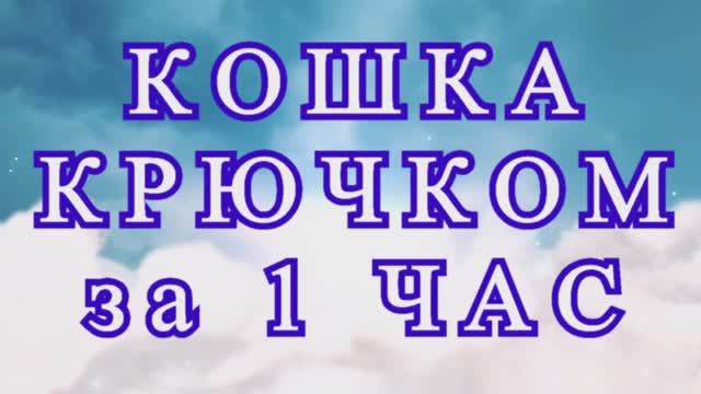 Кошка крючком примерно за 1 час - Мастер-класс