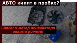 Фольксваген Поло кипит в пробке? Спасаем мотор вентилятора своими руками!